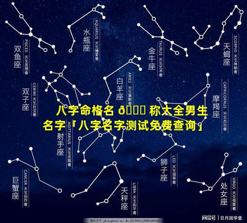 八字命格名 🐛 称大全男生名字「八字名字测试免费查询」